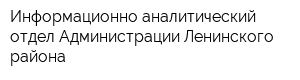 Информационно-аналитический отдел Администрации Ленинского района