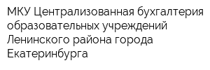 МКУ Централизованная бухгалтерия образовательных учреждений Ленинского района города Екатеринбурга