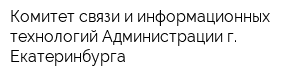 Комитет связи и информационных технологий Администрации г Екатеринбурга