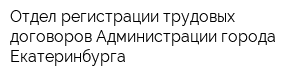 Отдел регистрации трудовых договоров Администрации города Екатеринбурга