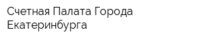Счетная Палата Города Екатеринбурга