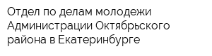 Отдел по делам молодежи Администрации Октябрьского района в Екатеринбурге