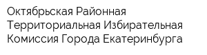 Октябрьская Районная Территориальная Избирательная Комиссия Города Екатеринбурга