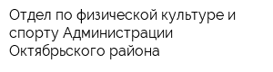Отдел по физической культуре и спорту Администрации Октябрьского района