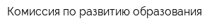 Комиссия по развитию образования