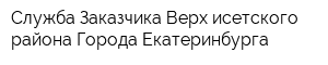 Служба Заказчика Верх-исетского района Города Екатеринбурга