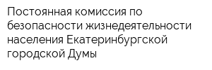 Постоянная комиссия по безопасности жизнедеятельности населения Екатеринбургской городской Думы