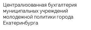 Централизованная бухгалтерия муниципальных учреждений молодежной политики города Екатеринбурга
