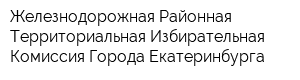 Железнодорожная Районная Территориальная Избирательная Комиссия Города Екатеринбурга