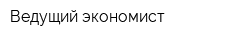 Ведущий экономист