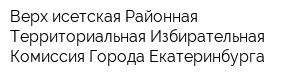 Верх-исетская Районная Территориальная Избирательная Комиссия Города Екатеринбурга