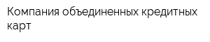 Компания объединенных кредитных карт