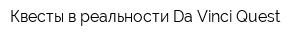 Квесты в реальности Da Vinci Quest