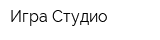 Игра Студио