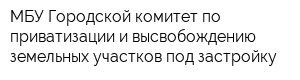 МБУ Городской комитет по приватизации и высвобождению земельных участков под застройку