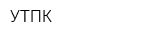 УТПК