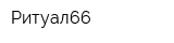 Ритуал66