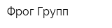 Фрог Групп
