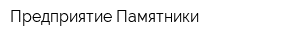 Предприятие Памятники