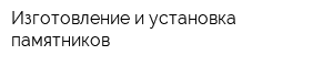Изготовление и установка памятников
