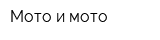 Мото и мото