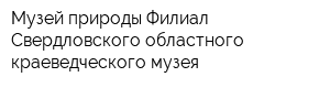 Музей природы Филиал Свердловского областного краеведческого музея