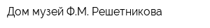 Дом-музей ФМ Решетникова