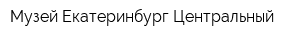 Музей Екатеринбург-Центральный