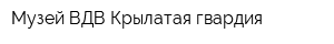 Музей ВДВ Крылатая гвардия