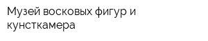 Музей восковых фигур и кунсткамера