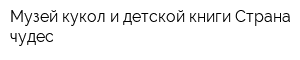 Музей кукол и детской книги Страна чудес