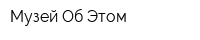Музей Об Этом