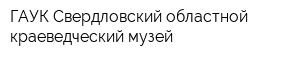 ГАУК Свердловский областной краеведческий музей