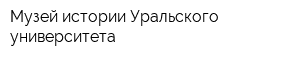Музей истории Уральского университета