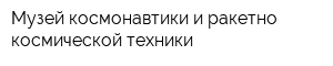 Музей космонавтики и ракетно-космической техники