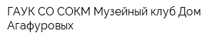 ГАУК СО СОКМ Музейный клуб Дом Агафуровых