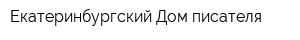 Екатеринбургский Дом писателя