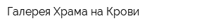 Галерея Храма-на-Крови