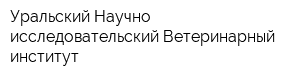 Уральский Научно-исследовательский Ветеринарный институт