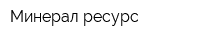 Минерал ресурс