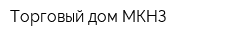 Торговый дом МКНЗ