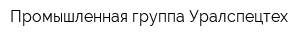 Промышленная группа Уралспецтех