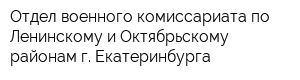 Отдел военного комиссариата по Ленинскому и Октябрьскому районам г Екатеринбурга