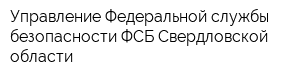 Управление Федеральной службы безопасности ФСБ Свердловской области
