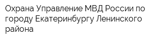 Охрана Управление МВД России по городу Екатеринбургу Ленинского района