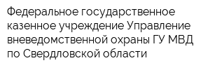 Федеральное государственное казенное учреждение Управление вневедомственной охраны ГУ МВД по Свердловской области
