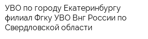 УВО по городу Екатеринбургу филиал Фгку УВО Внг России по Свердловской области