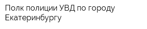 Полк полиции УВД по городу Екатеринбургу