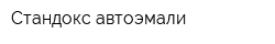 Стандокс автоэмали
