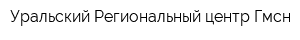 Уральский Региональный центр Гмсн